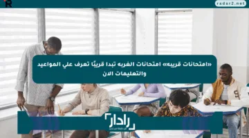 «امتحانات قريبة» امتحانات الغربة تبدأ قريبًا تعرف على المواعيد والتعليمات الآن